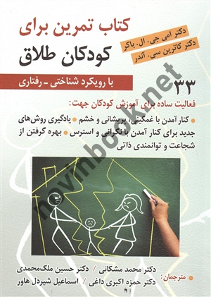 کتاب تمرین برای کودکان طلاق امی جی ال باکر محمد مشکانی انتشارات روان
